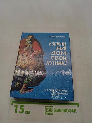 Взгляни на дом свой, путник!
