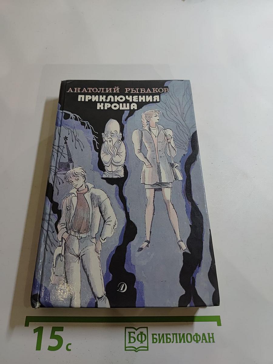 Приключения Кроша. Каникулы Кроша. Неизвестный солдат