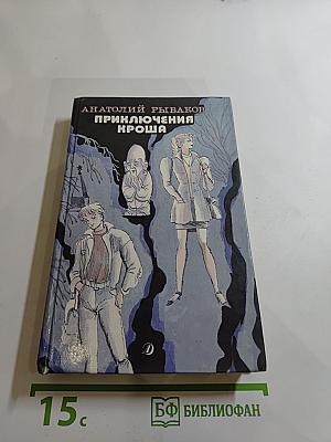 Приключения Кроша. Каникулы Кроша. Неизвестный солдат