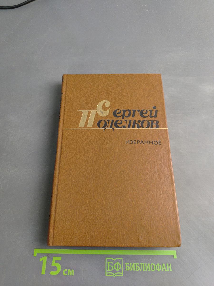 Избранные произведения в двух томах. Том второй. Поэмы