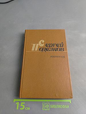 Избранные произведения в двух томах. Том второй. Поэмы
