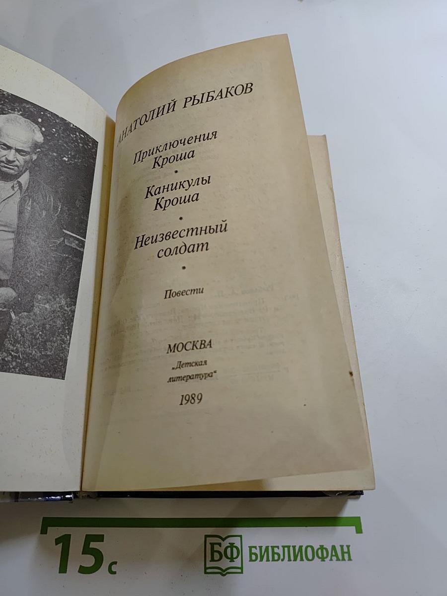Приключения Кроша. Каникулы Кроша. Неизвестный солдат