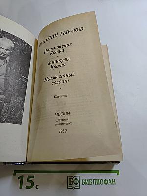 Приключения Кроша. Каникулы Кроша. Неизвестный солдат