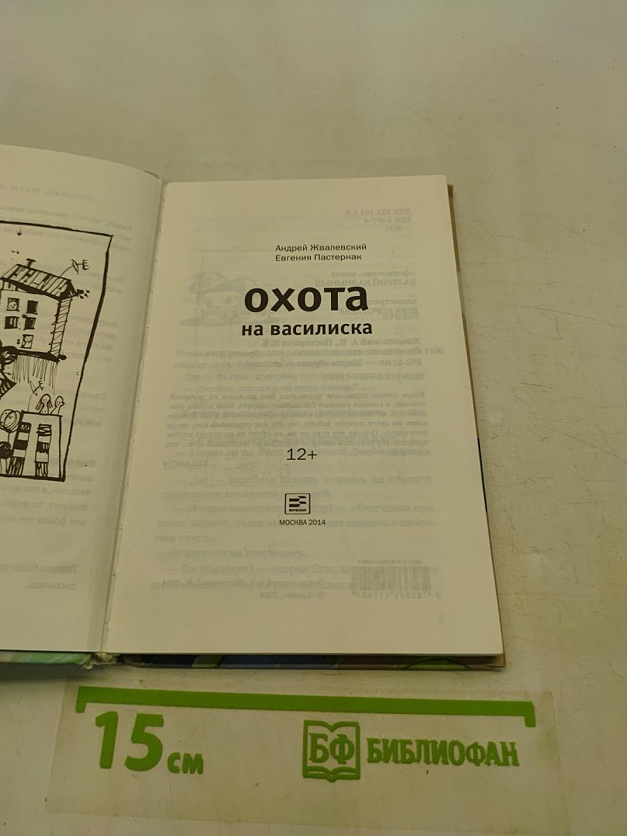 Охота на Василиска
