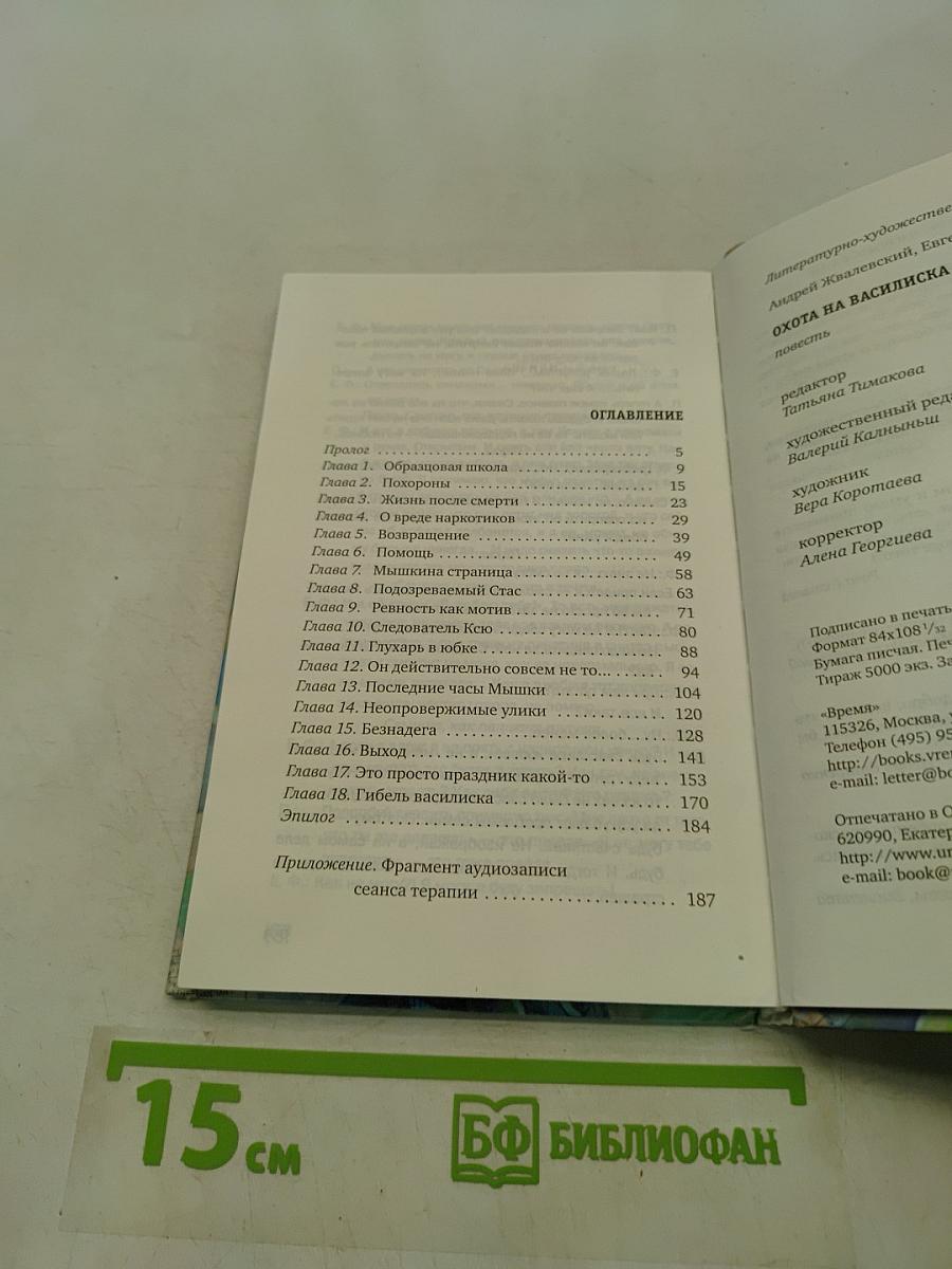 Охота на Василиска