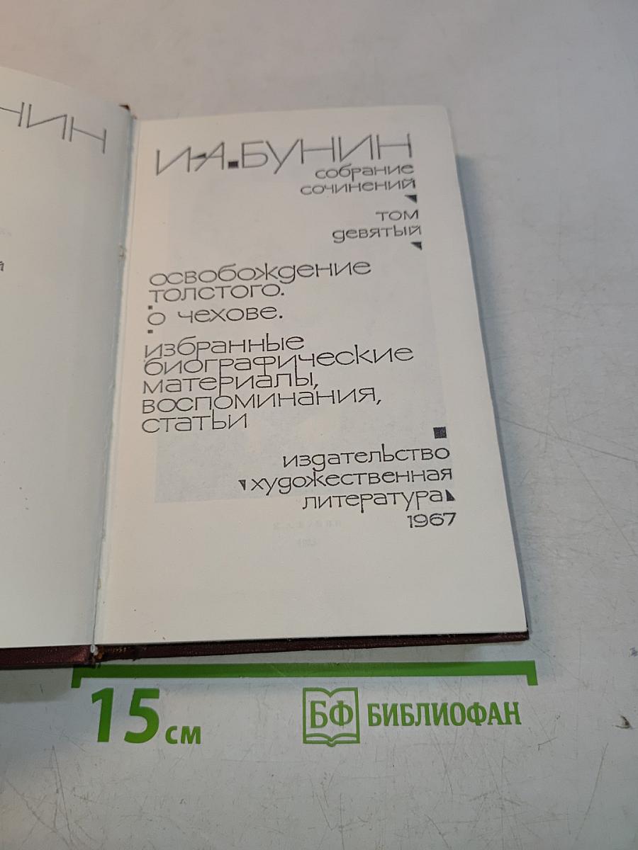 Собрание сочинений. Том девятый. Освобождение Толстого. О человеке. Избранные биографические материалы, воспоминания, статьи