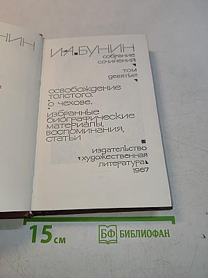 Собрание сочинений. Том девятый. Освобождение Толстого. О человеке. Избранные биографические материалы, воспоминания, статьи
