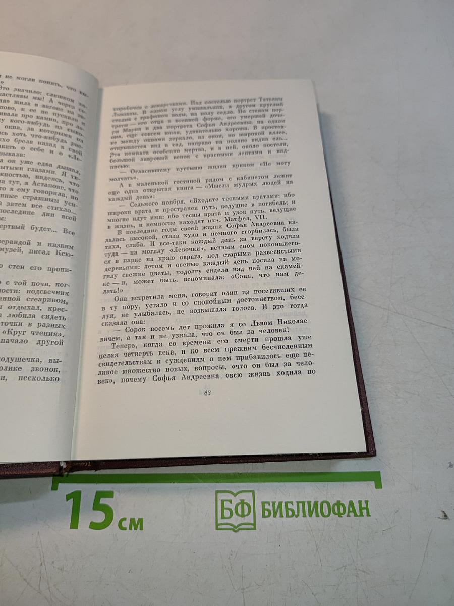 Собрание сочинений. Том девятый. Освобождение Толстого. О человеке. Избранные биографические материалы, воспоминания, статьи