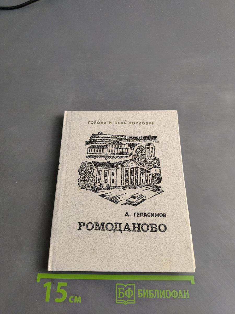 Ромоданово