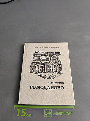 Ромоданово