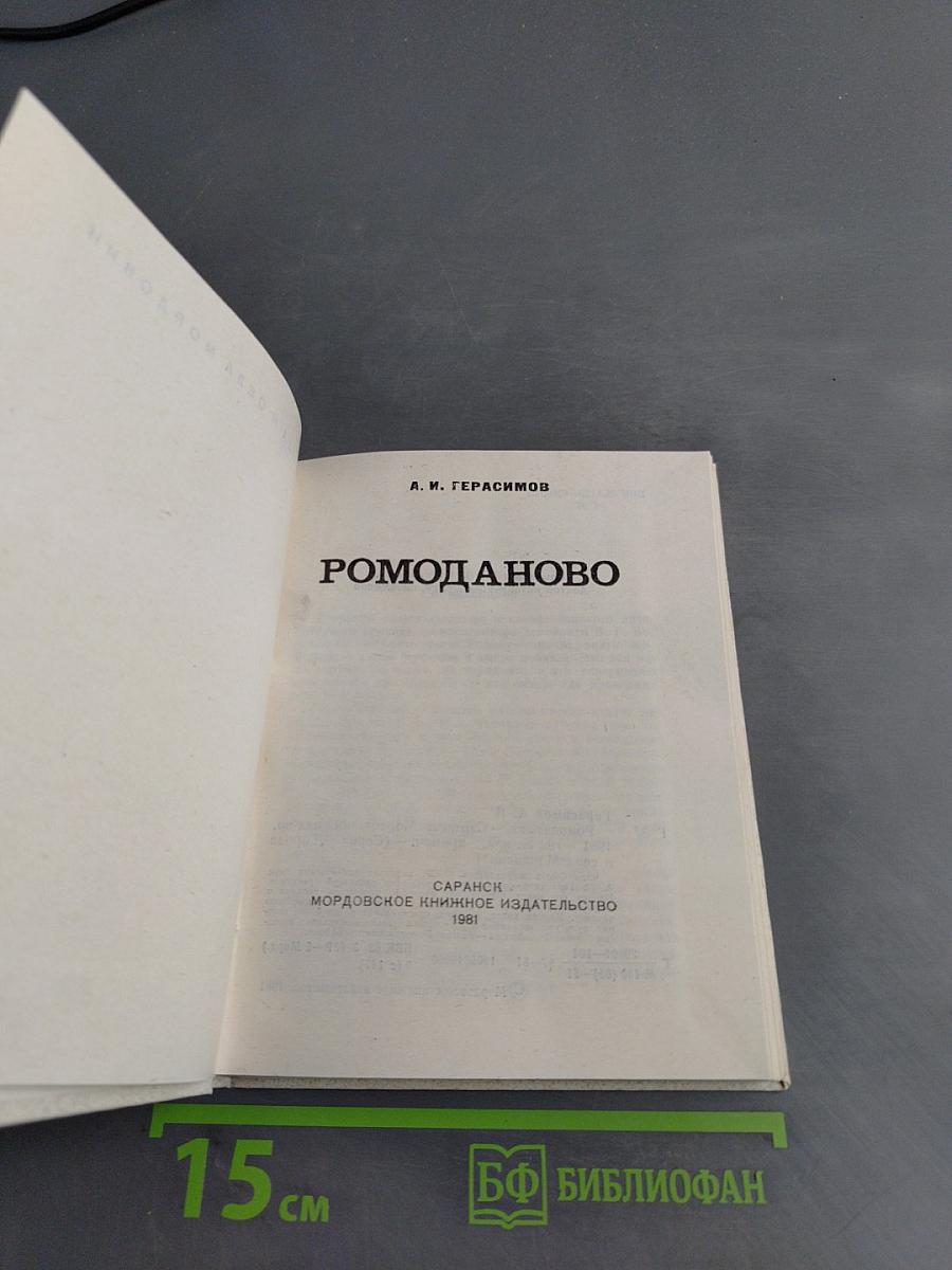 Ромоданово