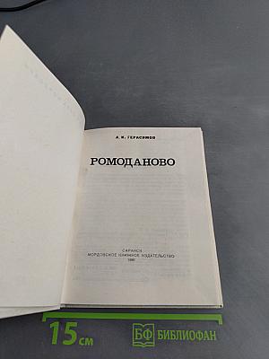 Ромоданово