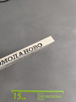 Ромоданово