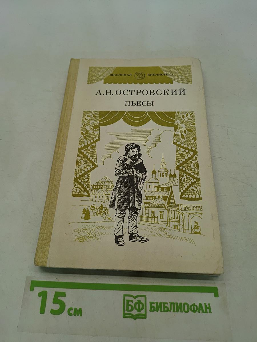 Пьесы. Часть первая