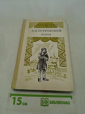 Пьесы. Часть первая