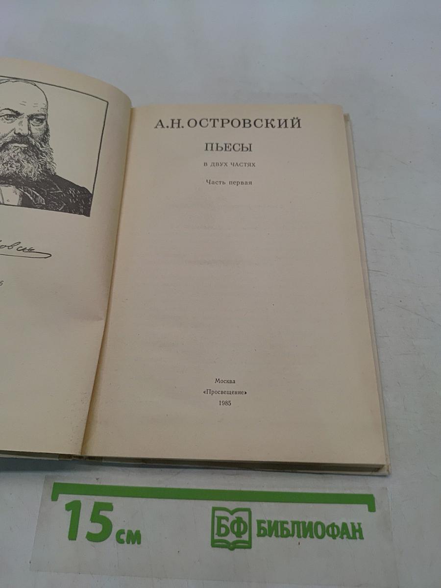 Пьесы. Часть первая