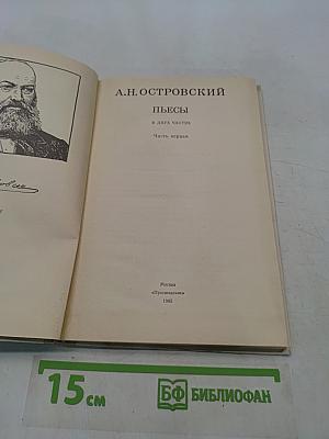 Пьесы. Часть первая