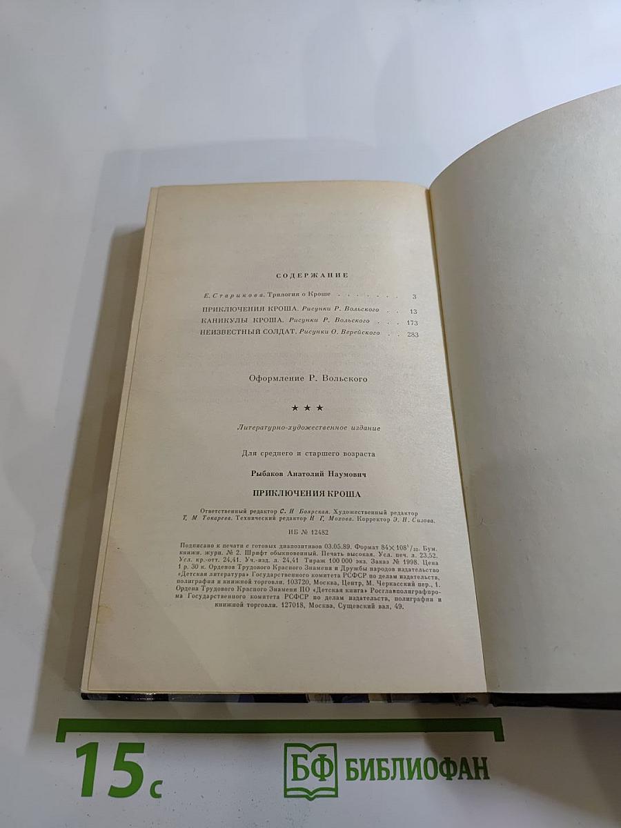 Приключения Кроша. Каникулы Кроша. Неизвестный солдат
