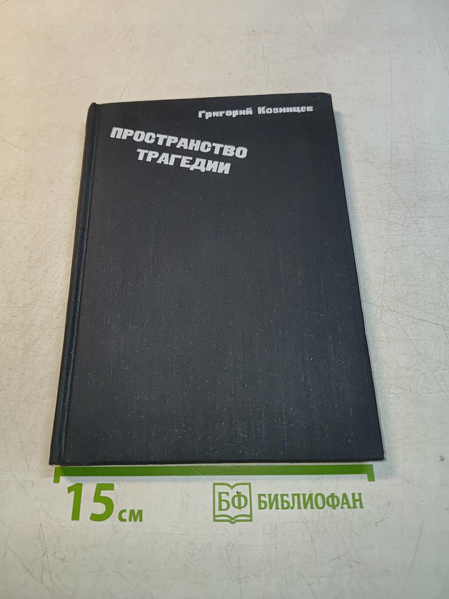 Пространство трагедии