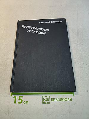 Пространство трагедии