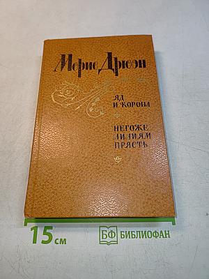 Яд и корона. Негоже лилиям прясть
