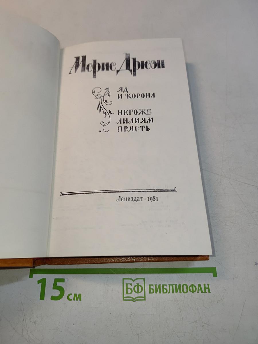 Яд и корона. Негоже лилиям прясть
