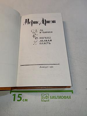 Яд и корона. Негоже лилиям прясть