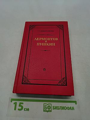Лермонтов и Пушкин