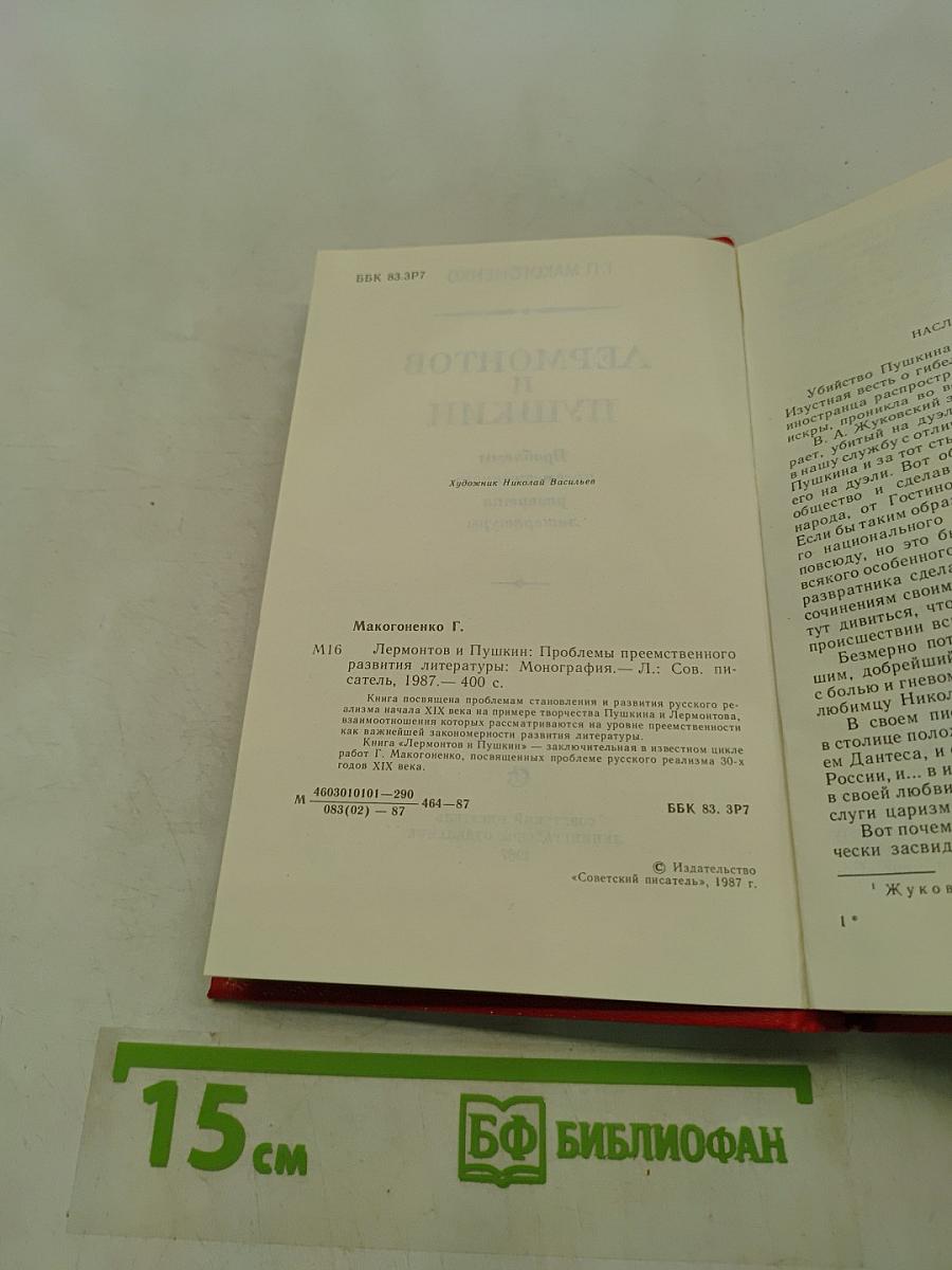 Лермонтов и Пушкин