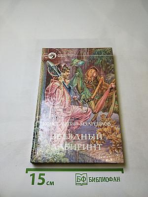 Звездный лабиринт