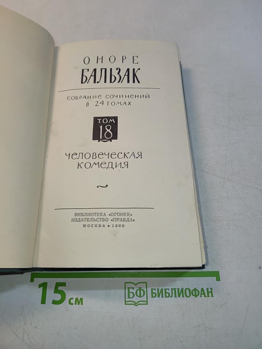 Человеческая комедия. Том 18