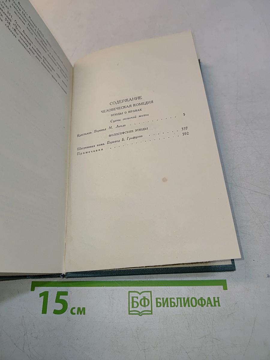 Человеческая комедия. Том 18