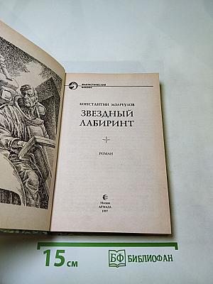 Звездный лабиринт