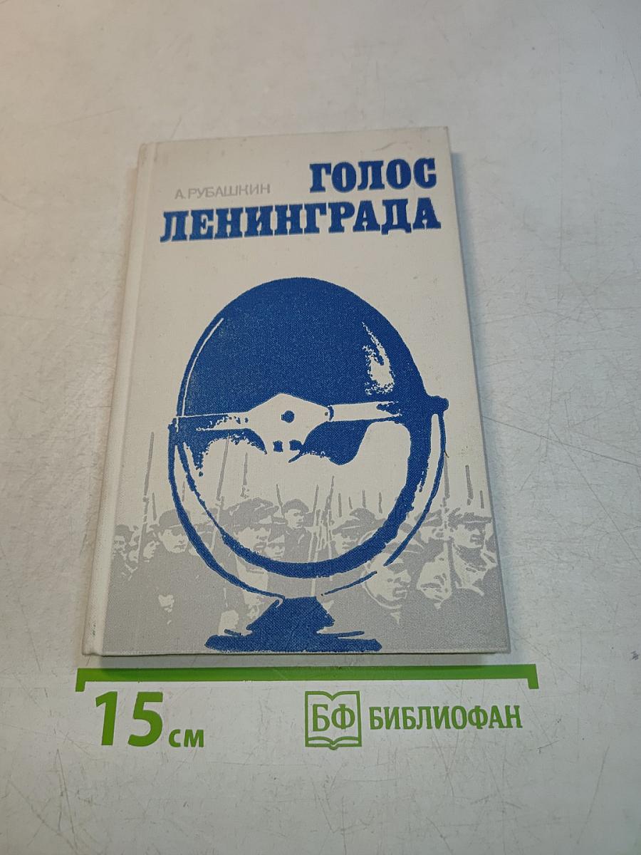 Голос Ленинграда