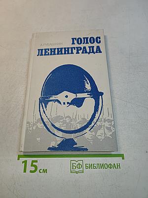 Голос Ленинграда