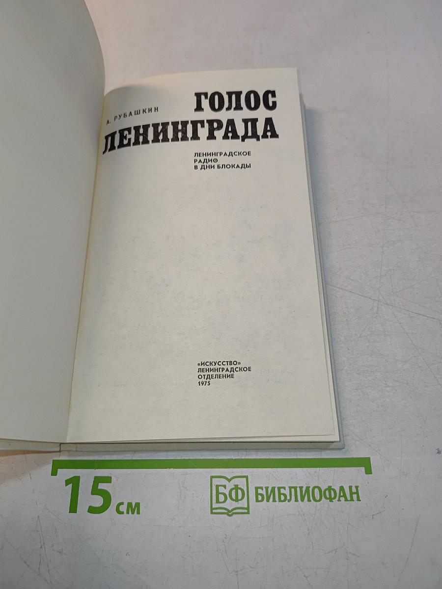 Голос Ленинграда