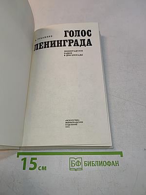 Голос Ленинграда