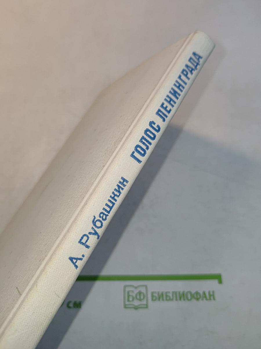 Голос Ленинграда