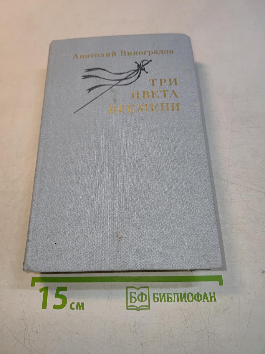 Три цвета времени