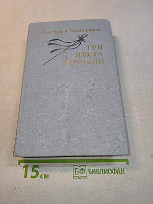 Три цвета времени