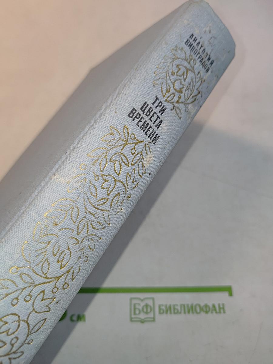 Три цвета времени