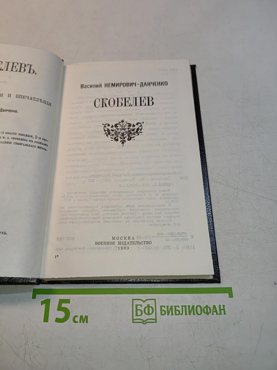 Скобелев