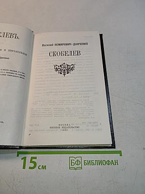 Скобелев