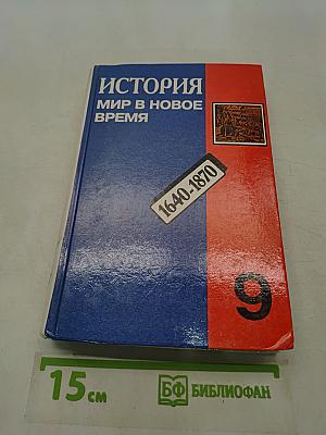 История. Мир в новое время. Учебник для 9 класса средней школы