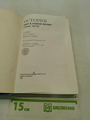 История. Мир в новое время. Учебник для 9 класса средней школы