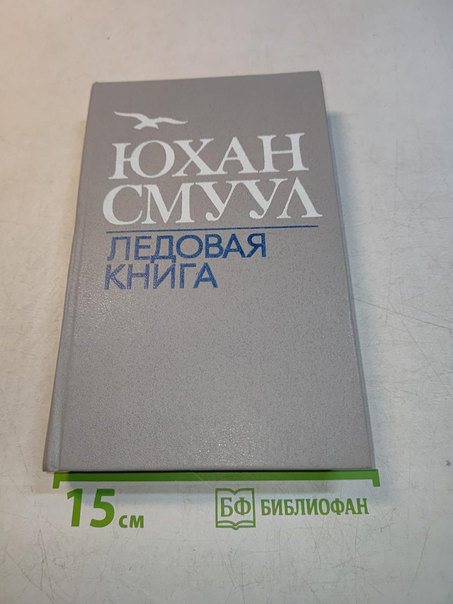 Ледовая книга