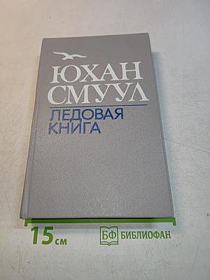 Ледовая книга