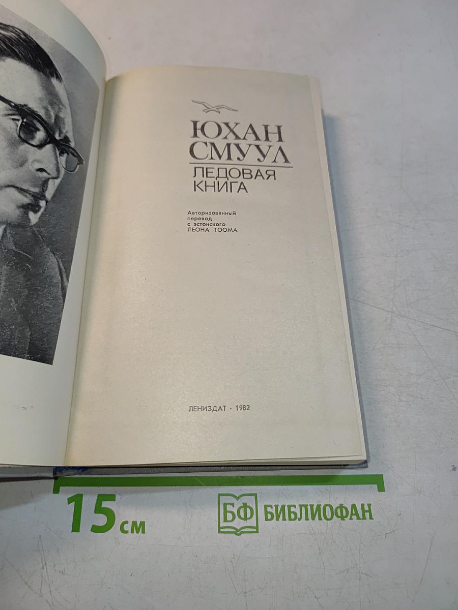 Ледовая книга