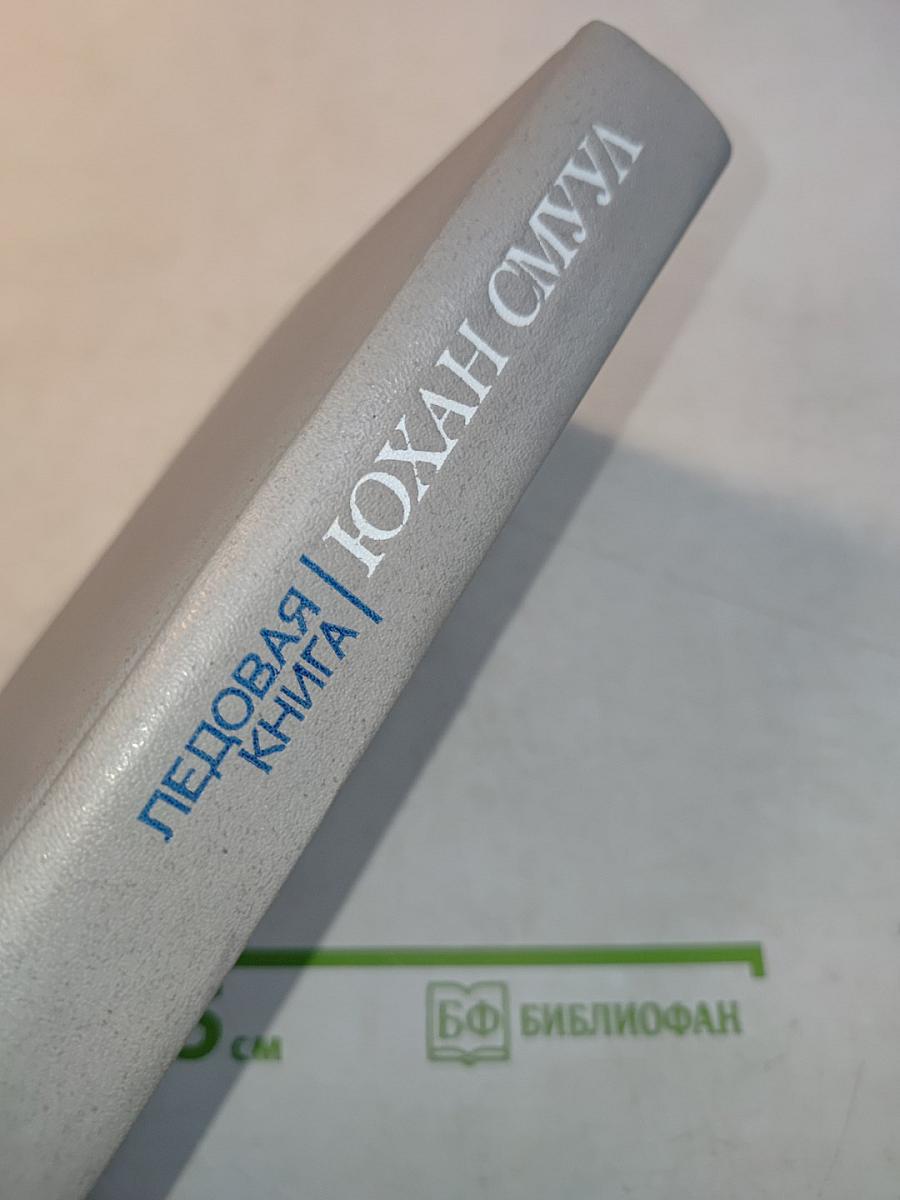 Ледовая книга
