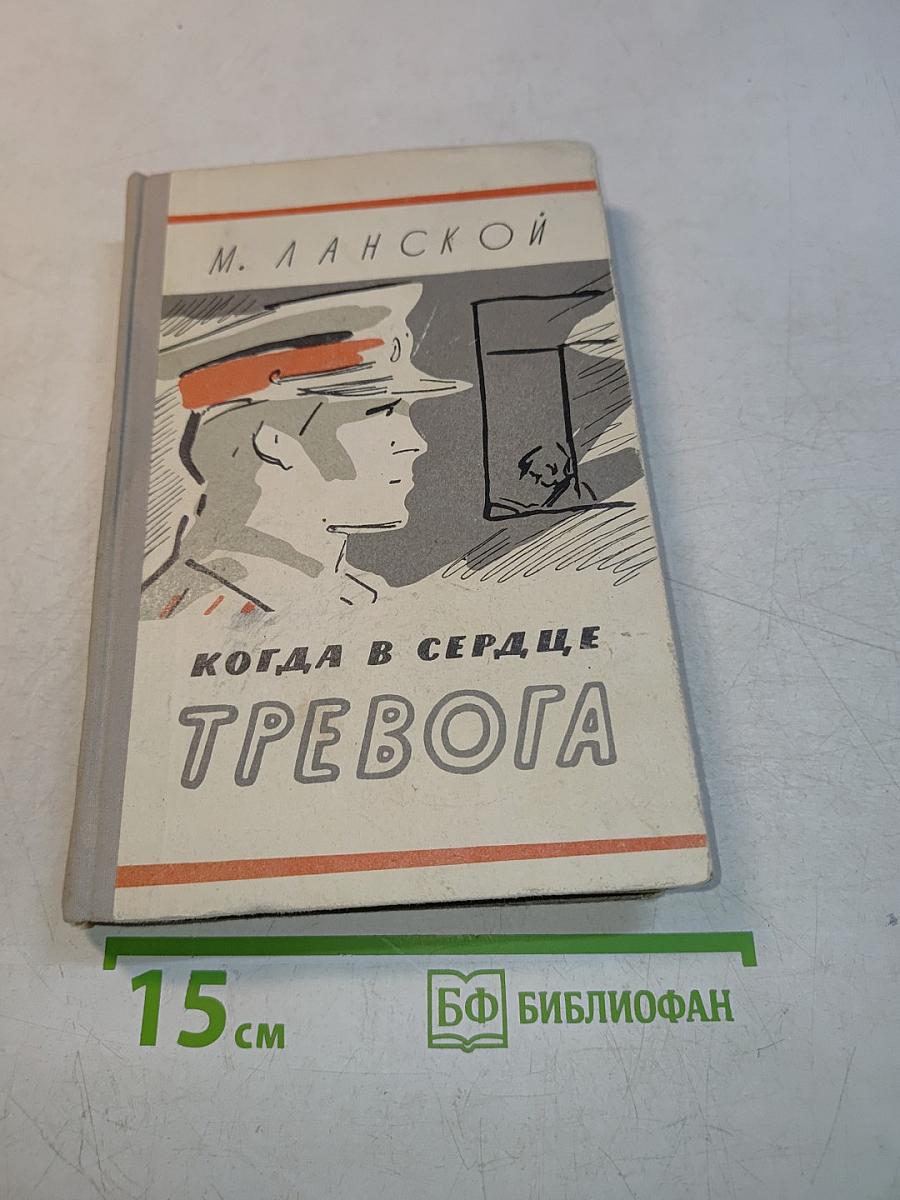 Когда в сердце тревога